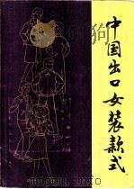 中国出口女装款式 1984 PDF电子版封面 15222·12 高录田编