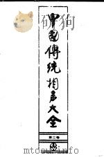 中国传统相声大全 第4卷 1993 PDF电子版封面 7503910704 冯不异,刘英勇主编;中华说唱艺术研究中心《中国传统相声大全》