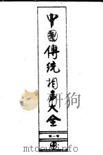 中国传统相声大全 第1卷 1993 PDF电子版封面 7503910704 冯不异,刘英男主编
