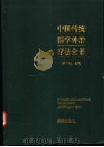 中国传统医学外治疗法全书 1997 PDF电子版封面 7507709493 李乃民主编