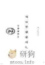 中国船级社 产品检验项目表 1996 PDF电子版封面
