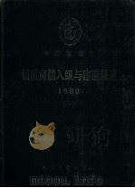 中国船级社  钢质海船入级与建造规范  1989年  第八篇  焊接（1989年09月第1版 PDF版）