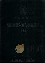 中国船级社  钢质海船入级与建造规范  1989年  第二篇  船体（1989年09月第1版 PDF版）