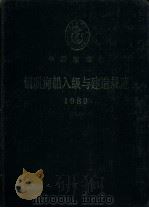 中国船级社  钢质海船入级与建造规范  1989年  第七篇  轮机自动化（1989年09月第1版 PDF版）