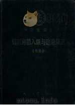 中国船级社  钢质海船入级与建造规范  1989年  第四篇  电气装置（1989年09月第1版 PDF版）