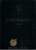 中国船级社  钢质海船入级与建造规范  1989年  第五篇  货物冷藏装置（1989年09月第1版 PDF版）