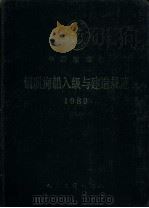 中国船级社  钢质海船入级与建造规范  1989年  第一篇  入级规则（1989年09月第1版 PDF版）