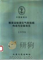中国船级社  散装运输液化气体船舶构造与设备规范  1996（1996 PDF版）