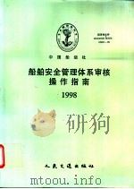 船舶安全管理体系审核操作指南 1998 1998 PDF电子版封面 7114030525 中国船级社编