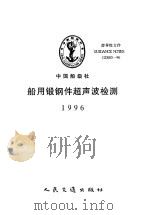 中国船级社指导性文件  船用锻钢件超声波检测  1996（1996 PDF版）