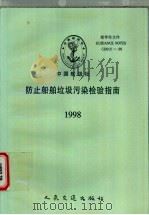 中国船级社指导性文件  防止船舶垃圾污染检验指南  1998（1998 PDF版）