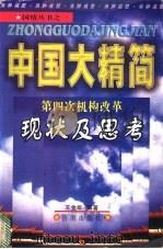 中国大精简 第四次机构改革现状及思考 1998 PDF电子版封面 7806290095 王金年编著