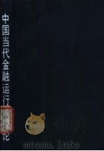 中国当代金融运行调控论 1990 PDF电子版封面 7215009092 江其务等著