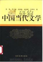 中国当代文学 1998 PDF电子版封面 7301000855 张钟,洪子诚等著