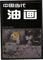 中国当代油画 2 1997 PDF电子版封面 7540105755 张复乘著