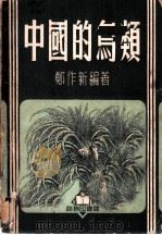 中国的鸟类 1952 PDF电子版封面 郑作新编撰