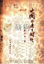 中国的速生树种 1959 PDF电子版封面 16046·575 程崇德编