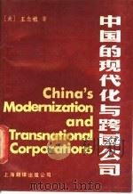 中国的现代化与跨国公司 1988 PDF电子版封面 7805143749 (美)王念祖(Wang,N.Z.)著;《中国的现代化与跨国公