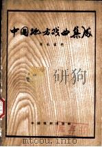 中国地方戏曲集成 湖北省卷 1958 PDF电子版封面 10069·114 中国戏剧家协会主编;湖北省文化局编辑