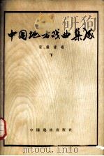 中国地方戏曲集成 安徽省卷 下 1962 PDF电子版封面 10069·264 中国戏剧家协会主编