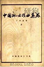 中国地方戏曲集成 广东省卷 上 1962 PDF电子版封面 中国戏剧家协会主编