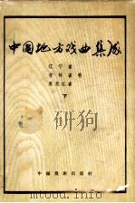 中国地方戏曲集成 辽宁省吉林黑龙江省卷 1963 PDF电子版封面 10069·633 中国戏剧家协会主编;辽宁省文化厅等编辑