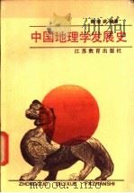 中国地理学发展史 1987 PDF电子版封面 12351·002 鞠继武编著