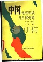 中国地理环境与自然资源 1992 PDF电子版封面 7504606685 席守诚等编著