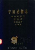 中国动物志 软体动物门 腹足纲 后鳃亚纲 头〓目 1997 PDF电子版封面 7030056353 林光宇编著;中国科学院中国动物志编辑委员会主编