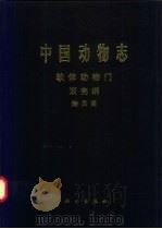 中国动物志 软体动物门 双壳纲 贻贝目 1997 PDF电子版封面 7030055756 中国科学院中国动物志编辑委员会主编;王祯瑞编著