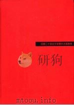 中国二十世纪文学研究论著提要 1994.01 PDF电子版封面 7301021003 乔默主编