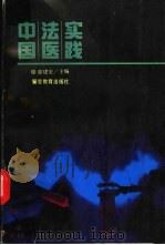 中国法医实践 1993 PDF电子版封面 7810272675 翟建安主编
