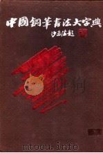 中国钢笔书法大字典 1989 PDF电子版封面 7810190393 刘江主编;王冬龄等编