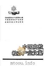 中国高校校办产业文集 1991 PDF电子版封面 7561610394 蒋景华主编;国家教委校办产业管理办公室,中国高校校办产业协会