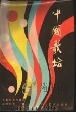 中国歌坛 1985 PDF电子版封面 8008·111 苗德生主编