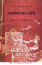中国革命史纲学习指导 1988 PDF电子版封面 7301002963 李义彬等主编