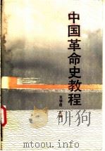 中国革命史教程 1987 PDF电子版封面 7213000292 王学启主编;王福年等撰稿