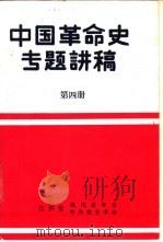 中国革命史专题讲稿  第4册（ PDF版）