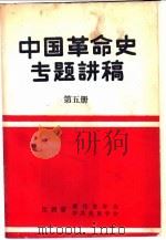 中国革命史专题讲稿 第5册 1986 PDF电子版封面 江西省现代史学会、中共党学会