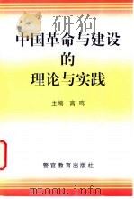 中国革命与建设的理论与实践 1998 PDF电子版封面 7810279300 高鸣主编