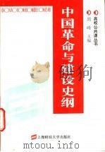 中国革命与建设史纲 1996 PDF电子版封面 7810490494 周峰主编