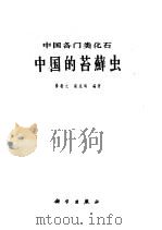 中国的苔藓虫 1962 PDF电子版封面 13031·1591 杨敬之等编著