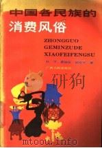 中国各民族的消费风俗 1988 PDF电子版封面 7219008511 杜平,袁铁坚等著
