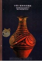 中国工艺美术史图录 1994 PDF电子版封面 7532210928 田自秉,吴淑生编