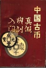 中国古币真假辨别入门 1993 PDF电子版封面 7501510725 张志中著