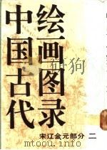 中国古代绘画图录 宋辽金元部分 2 1991 PDF电子版封面 7102005490 梁济海编