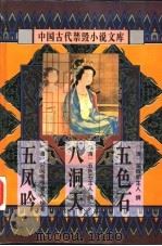 中国古代禁毁小说文库:八洞天 1996 PDF电子版封面 7806054073 陈华昌,黄道京主编