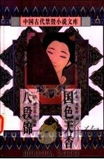 中国古代禁毁小说文库:八段锦 1996 PDF电子版封面 7806054049 陈华昌,黄道京主编