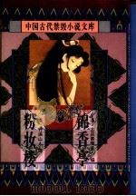 中国古代禁毁小说文库:粉妆楼 1996 PDF电子版封面 7806054065 陈华昌,黄道京主编