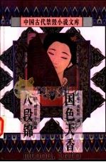 国色天香 1996 PDF电子版封面 7806054049 (明)吴敬所编;黄道京校点;(明)醒世居士编集;黄道京校点